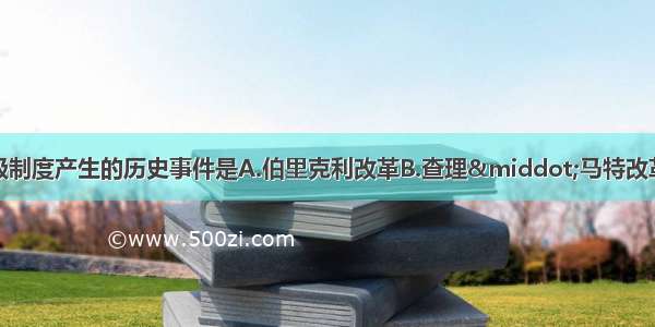 促进西欧封建等级制度产生的历史事件是A.伯里克利改革B.查理&middot;马特改革C.丕平献土D.城