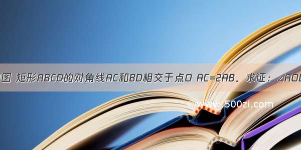 已知：如图 矩形ABCD的对角线AC和BD相交于点O AC=2AB．求证：∠AOD=120°．