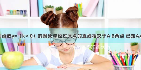 如图 反比例函数y=（k＜0）的图象与经过原点的直线相交于A B两点 已知A点坐标为（-