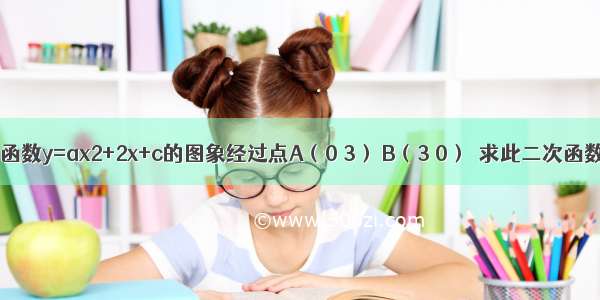 已知：二次函数y=ax2+2x+c的图象经过点A（0 3） B（3 0）．求此二次函数的解析式 