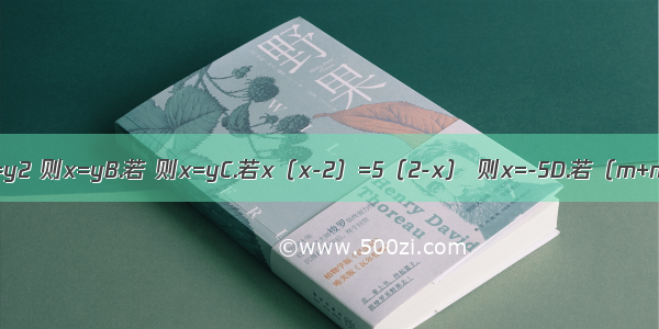 下列变形正确的是A.若x2=y2 则x=yB.若 则x=yC.若x（x-2）=5（2-x） 则x=-5D.若（m+n）x=（m+n）y 则x=y