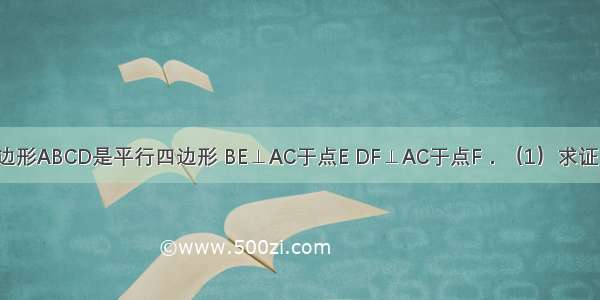 如图 已知四边形ABCD是平行四边形 BE⊥AC于点E DF⊥AC于点F．（1）求证：△ABE≌△