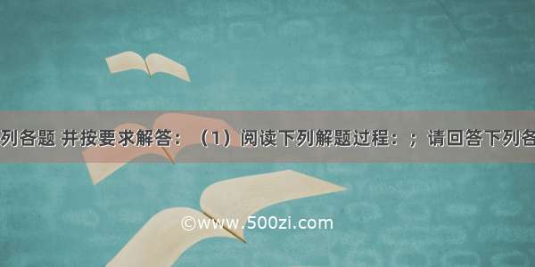 阅读理解下列各题 并按要求解答：（1）阅读下列解题过程：；请回答下列各问题①观察