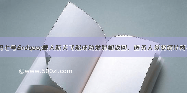 我国&ldquo;神舟七号&rdquo;载人航天飞船成功发射和返回．医务人员要统计两名航天员从上天