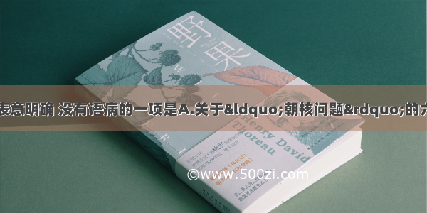 单选题下列句子中表意明确 没有语病的一项是A.关于“朝核问题”的六方会谈能够重新回