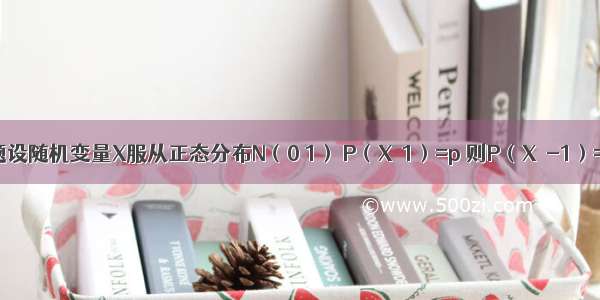 单选题设随机变量X服从正态分布N（0 1） P（X＞1）=p 则P（X＞-1）=A.p