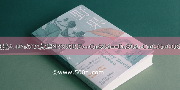 下列化学反应中 属于分解反应的是A.4P+5O2点燃2P2O5B.Fe+CuSO4==FeSO4+CuC.CaCO3高温CaO+CO2↑D.Na2CO3+C