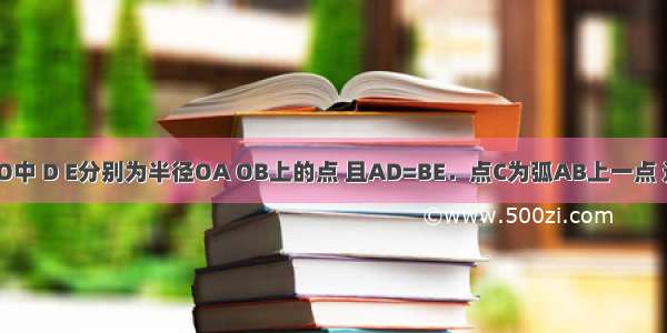 如图 在⊙O中 D E分别为半径OA OB上的点 且AD=BE．点C为弧AB上一点 连接CD CE