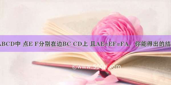 如图 正方形ABCD中 点E F分别在边BC CD上 且AE=EF=FA．你能得出的结论是：（至少