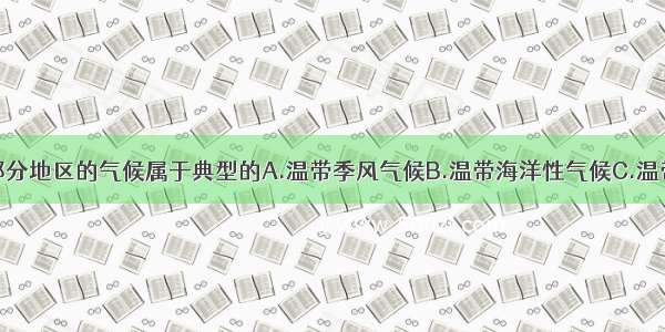 欧洲西部大部分地区的气候属于典型的A.温带季风气候B.温带海洋性气候C.温带内陆性气候