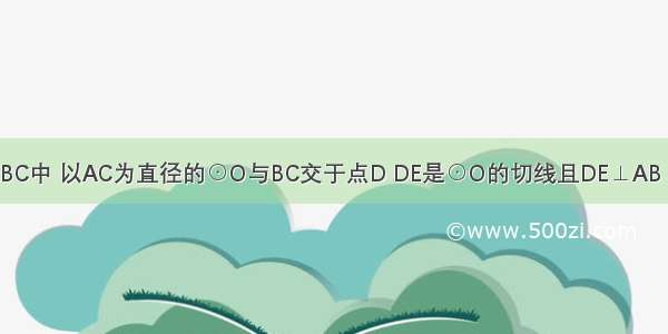 如图 在△ABC中 以AC为直径的⊙O与BC交于点D DE是⊙O的切线且DE⊥AB 垂足为E ED