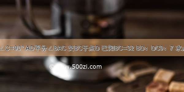 如图：△ABC中∠C=90° AD平分∠BAC 交BC于点D 已知BC=32 BD：DC9：7 求点D到AB的距离．