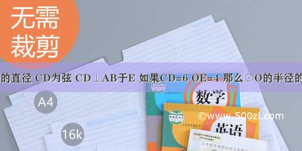 如图 AB为⊙O的直径 CD为弦 CD⊥AB于E 如果CD=6 OE=4 那么⊙O的半径的长为________．