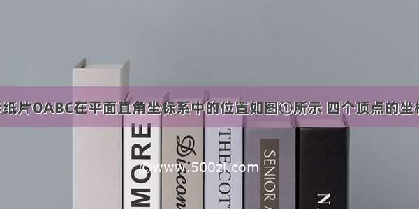 已知直角梯形纸片OABC在平面直角坐标系中的位置如图①所示 四个顶点的坐标分别为O（0