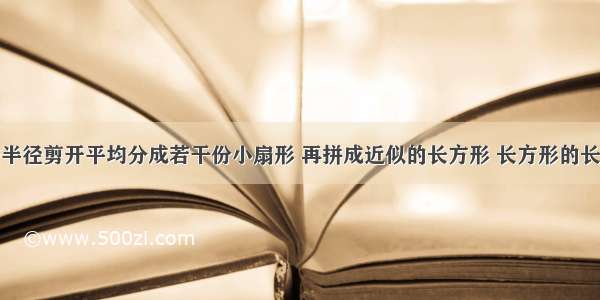 把一个圆按半径剪开平均分成若干份小扇形 再拼成近似的长方形 长方形的长是6.28分米