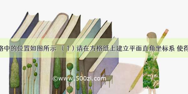 △ABC在方格中的位置如图所示．（1）请在方格纸上建立平面直角坐标系 使得A B两点的