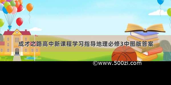 成才之路高中新课程学习指导地理必修3中图版答案