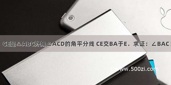 已知：CE是△ABC外角∠ACD的角平分线 CE交BA于E．求证：∠BAC＞∠B．