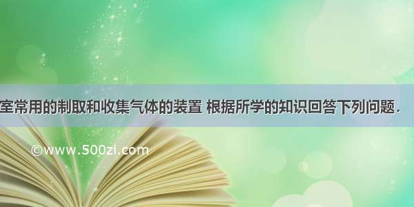 下图为实验室常用的制取和收集气体的装置 根据所学的知识回答下列问题．（1）仪器a 