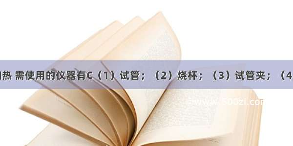 给3ml液体加热 需使用的仪器有C（1）试管；（2）烧杯；（3）试管夹；（4）酒精灯；（