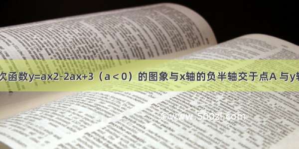 如图 已知二次函数y=ax2-2ax+3（a＜0）的图象与x轴的负半轴交于点A 与y轴的正半轴交