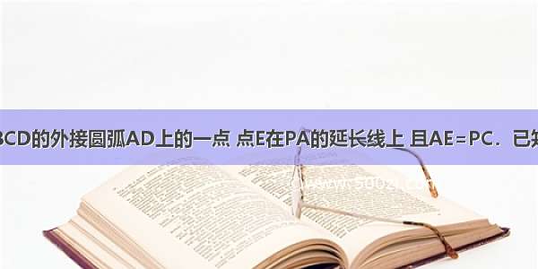 如图 P是正方形ABCD的外接圆弧AD上的一点 点E在PA的延长线上 且AE=PC．已知PB=5 求PE的长？