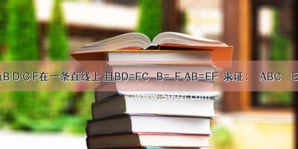 如图 点B D C F在一条直线上 且BD=FC ∠B=∠F AB=EF．求证：△ABC≌△EFD．