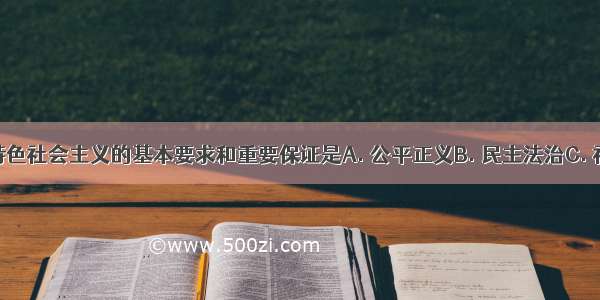 发展中国特色社会主义的基本要求和重要保证是A. 公平正义B. 民主法治C. 社会和谐D.