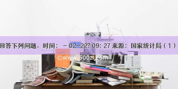 读图并回答下列问题。时间： - 02-22? 09: 27 来源：国家统计局（1）上图反