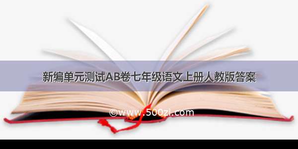 新编单元测试AB卷七年级语文上册人教版答案