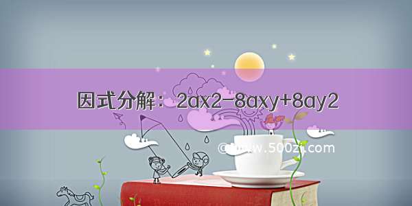 因式分解：2ax2-8axy+8ay2