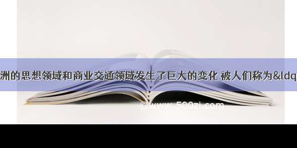 14—16世纪 欧洲的思想领域和商业交通领域发生了巨大的变化 被人们称为“人被发现”