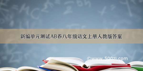 新编单元测试AB卷八年级语文上册人教版答案