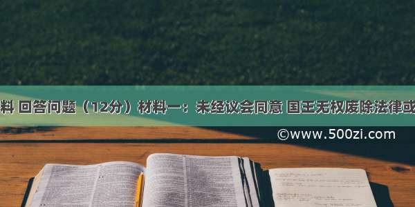 阅读下列材料 回答问题（12分）材料一：未经议会同意 国王无权废除法律或停止法律的