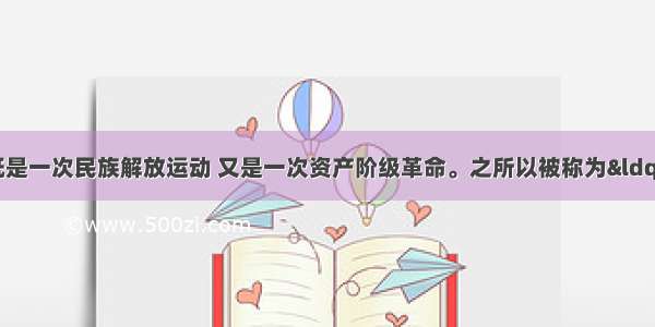 美国独立战争既是一次民族解放运动 又是一次资产阶级革命。之所以被称为“资产阶级革