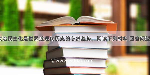 （10分）政治民主化是世界近现代历史的必然趋势。阅读下列材料 回答问题。材料一： 