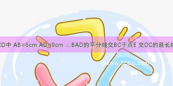 如图 在?ABCD中 AB=6cm AD=9cm ∠BAD的平分线交BC于点E 交DC的延长线于点F BG⊥