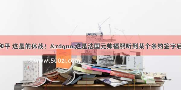 “这不是和平 这是的休战！”这是法国元帅福熙听到某个条约签字后的预言。该条约