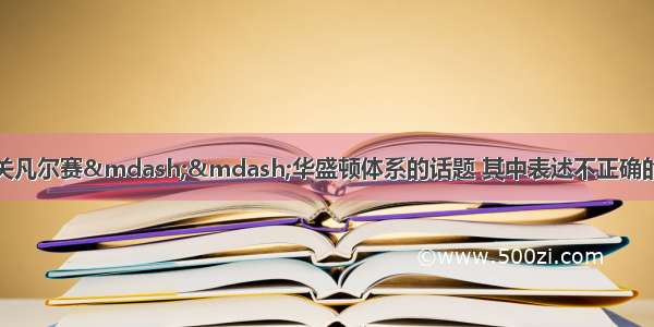 某历史网站讨论有关凡尔赛——华盛顿体系的话题 其中表述不正确的是：BA. 暂时维持