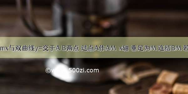 如图 直线y=mx与双曲线y=交于A B两点 过点A作AM⊥x轴 垂足为M 连结BM 若S△ABM=