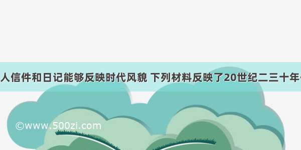 （16分）名人信件和日记能够反映时代风貌 下列材料反映了20世纪二三十年代美苏两国在