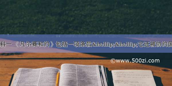 阅读下列材料：材料一 《凡尔赛和约》包括一项条款……它还被协约国用来证明他们向战