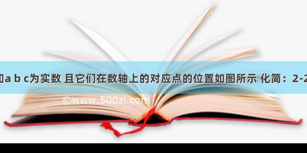 已知a b c为实数 且它们在数轴上的对应点的位置如图所示 化简：2-2|a|．