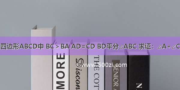 如图 在四边形ABCD中 BC＞BA AD=CD BD平分∠ABC 求证：∠A+∠C=180°．