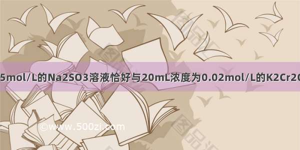 24mL浓度为0.05mol/L的Na2SO3溶液恰好与20mL浓度为0.02mol/L的K2Cr2O7溶液完全反应．