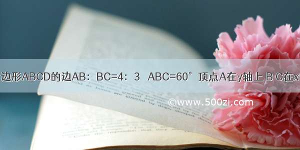 如图 平行四边形ABCD的边AB：BC=4：3 ∠ABC=60°顶点A在y轴上 B C在x轴上 D点在