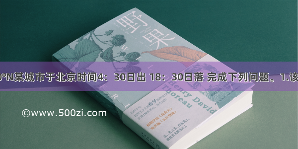 某日我国40°N某城市于北京时间4：30日出 18：30日落 完成下列问题。1.该城市的经度