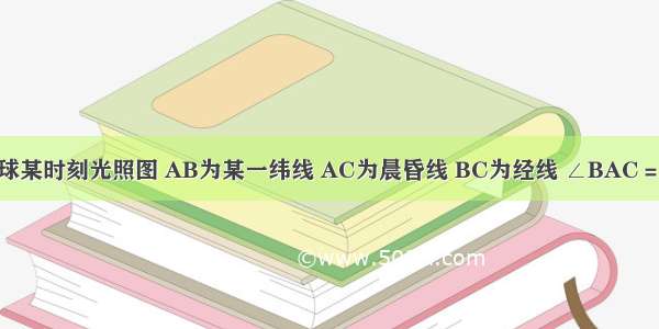 下图为北半球某时刻光照图 AB为某一纬线 AC为晨昏线 BC为经线 ∠BAC＝70° 此时A