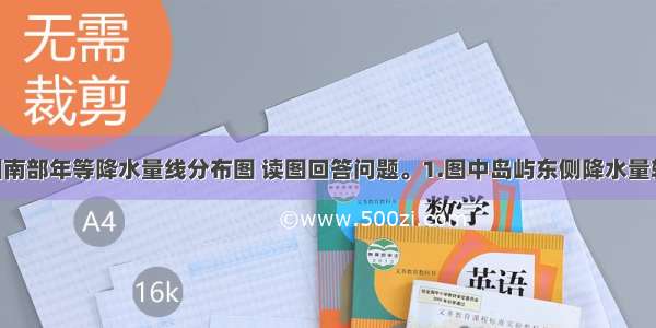 下面是非洲南部年等降水量线分布图 读图回答问题。1.图中岛屿东侧降水量较大 与之有