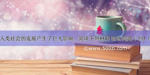 科技革命对人类社会的发展产生了巨大影响。阅读下列材料 回答问题（9分）材料一英国